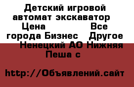 Детский игровой автомат экскаватор › Цена ­ 159 900 - Все города Бизнес » Другое   . Ненецкий АО,Нижняя Пеша с.